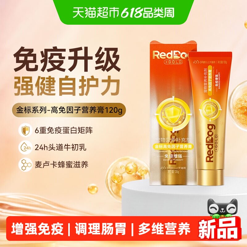 RedDog红狗宠物金标营养膏高免因子猫咪狗狗提高免疫调理肠胃