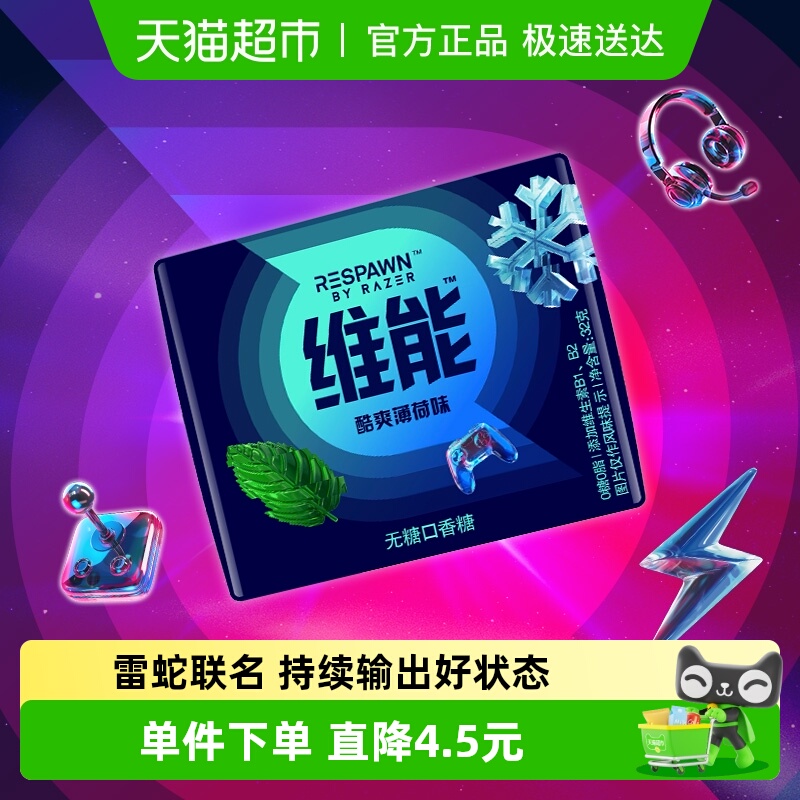 维能小黑条雷蛇口香糖32g×1盒