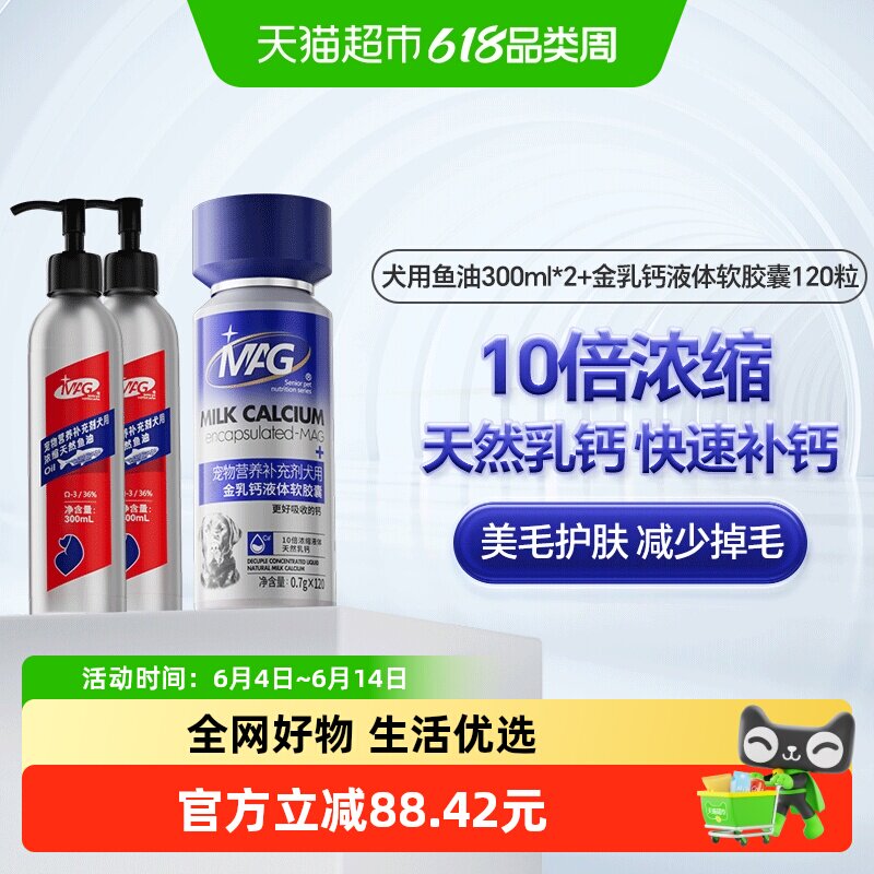 MAG浓缩鱼油+金乳钙液体软胶囊狗狗专用美毛护肤液体钙全周期补钙