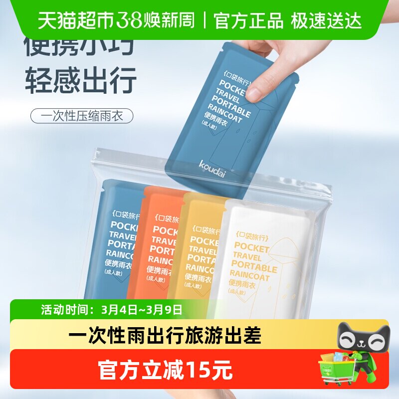 口袋旅行一次性雨衣男女通用成人儿童出行旅游出差便携音乐节必备