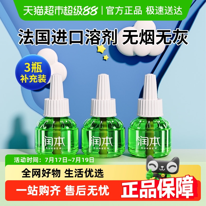 润本家用电热蚊香液45ml×3瓶