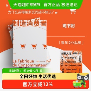 制造消费者 安东尼·加卢佐 消费主义简史 消费社会学入门读物
