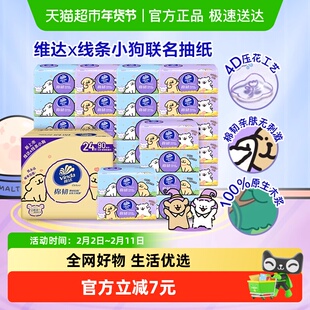 【李佳琦直播间】维达棉韧抽纸3层S码线条小狗联名整箱装