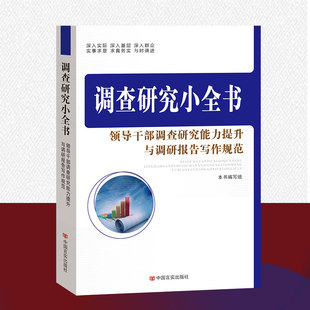 调查研究小全书领导干部调查研究能力提升与调研报告写作规范 社 调查研究能力提升党政干部调查研究 意义 包邮 中国言实出版 正版