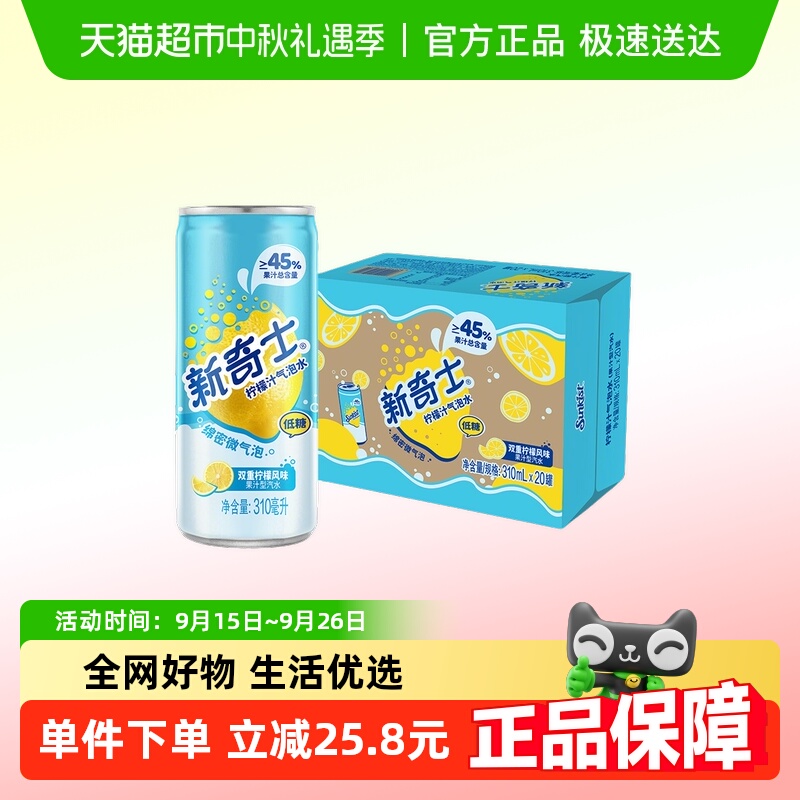 屈臣氏新奇士柠檬汁气泡水310ml*20罐整箱装汽水低糖清爽碳酸饮料