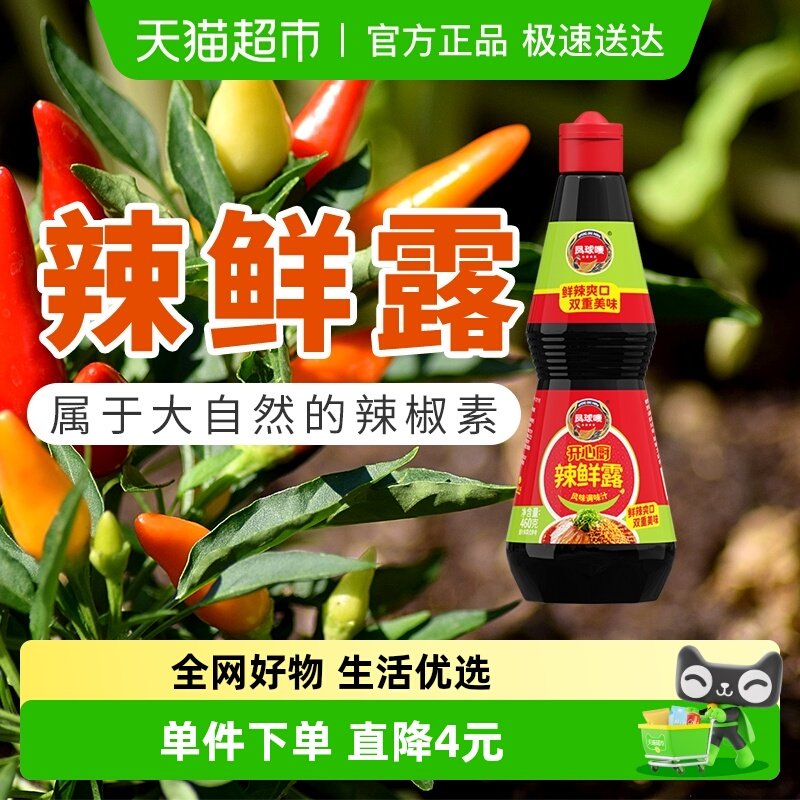 凤球唛辣鲜露凉拌调味料