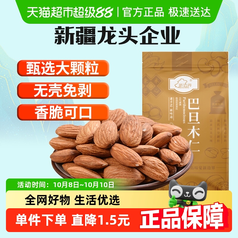 新边界原味巴旦木仁坚果80g