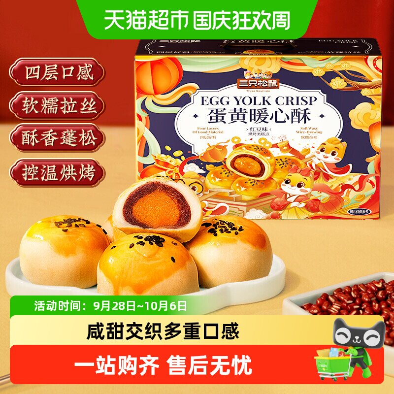 三只松鼠蛋黄酥红豆味雪媚娘麻薯糕点心早餐零食手提礼盒小吃早餐