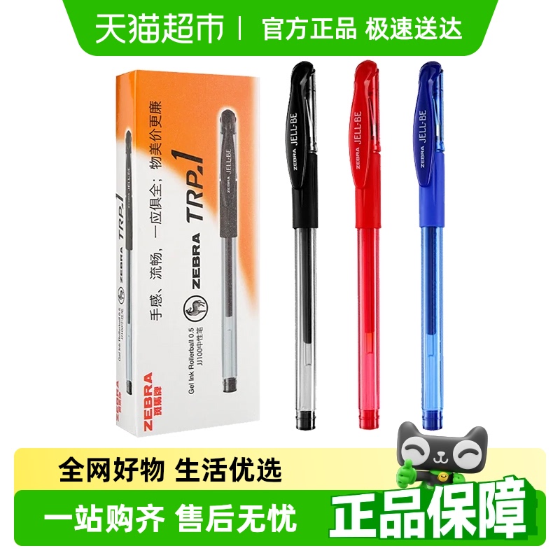 ZEBRA高性价比中性笔黑色碳素