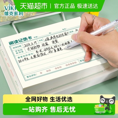 维克多利小学生阅读记录卡