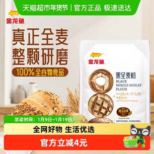 金龙鱼黑全麦粉面粉粗粮烘焙面粉
