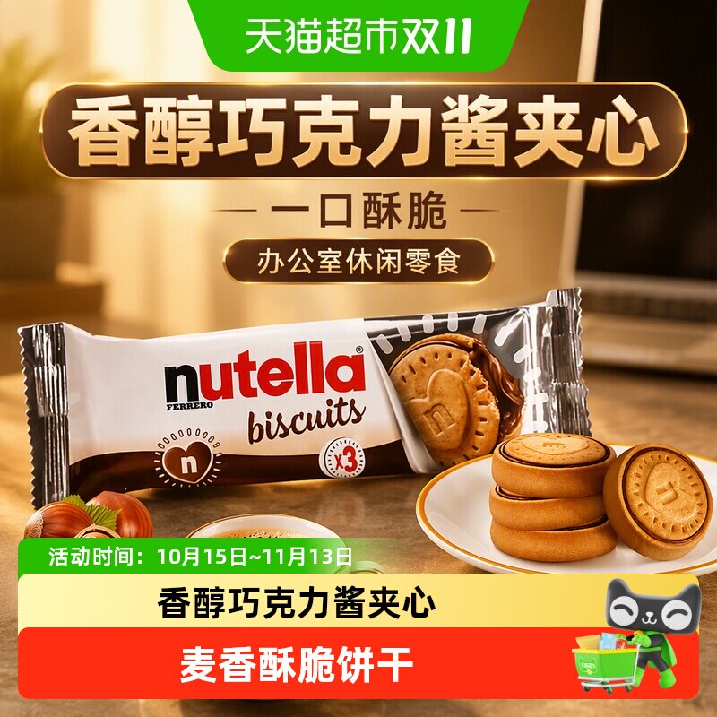 费列罗能多益意榛滋醇心饼榛子巧克力夹心饼干办公室休闲儿童零食