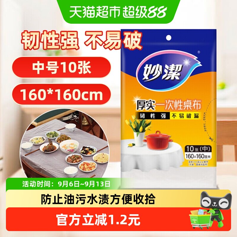 妙洁一次性桌布加厚家用圆桌方桌子免洗防油防水中号10张餐桌布