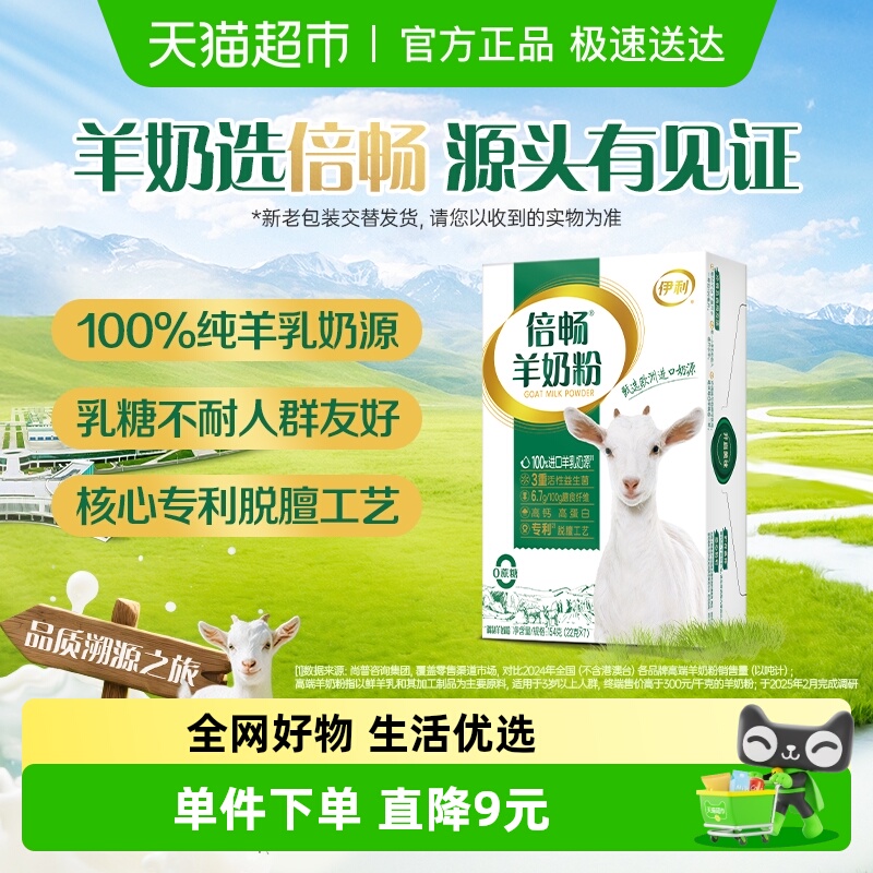 伊利成人高钙羊奶粉154g×1盒