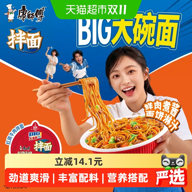 康师傅方便面big干拌面红烧牛肉面碗装泡面速食食品