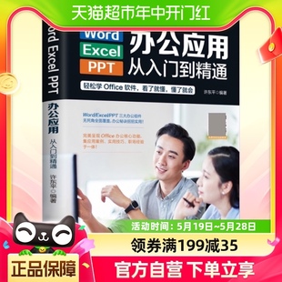 Word PPT办公应用从入门到精通彩色零基础知识学习office Excel