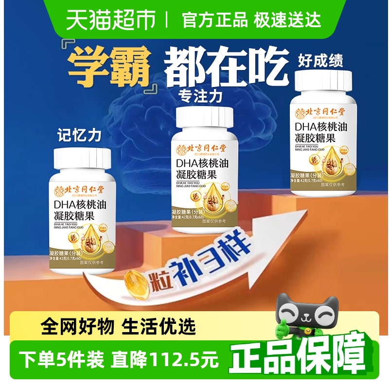 同仁堂DHA藻油核桃油