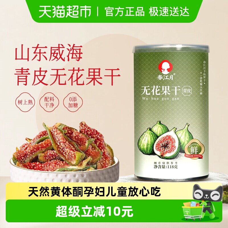 春江月青皮无花果干即食无花果新鲜果干水果干网红休闲孕妇零食