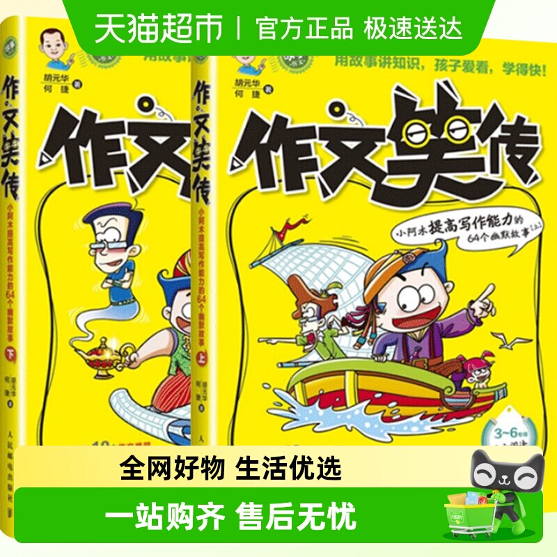正版包邮 作文笑传上下共2册 3-6年级作文书 自主阅读趣味写作