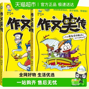 6年级作文书 正版 作文笑传上下共2册 自主阅读趣味写作 包邮