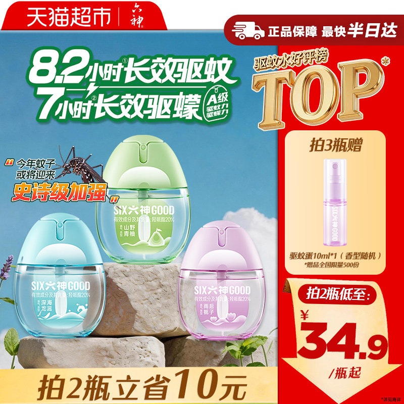 六神黑金蛋驱蚊蛋防蚊水液喷雾花露水山尖定松香水户外小瓶便携