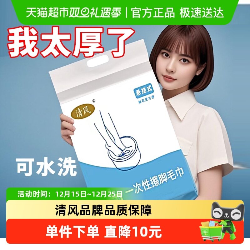 清风一次性擦脚巾家用懒人纸巾足疗足浴强吸水毛巾洗脚抹脚加厚