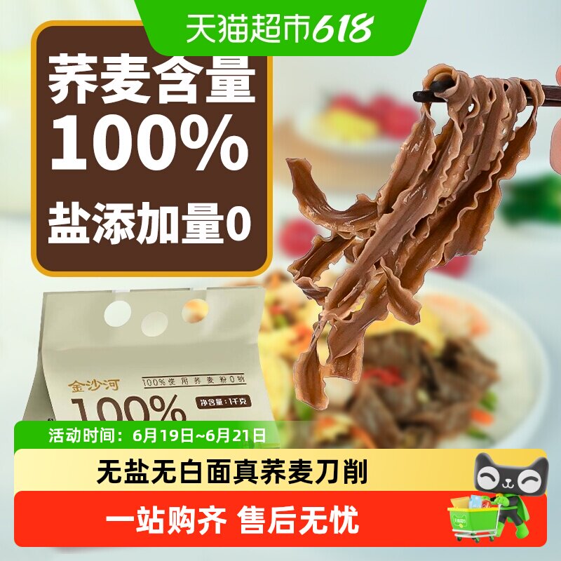 金沙河100%刀削荞麦面
