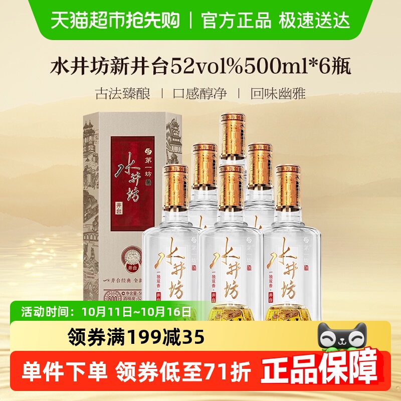 水井坊井台52度500ml*6瓶整箱装 新井台  浓香型白酒