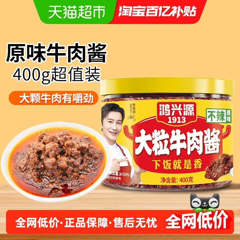 鸿兴源原味牛肉酱400g罐装拌饭牛肉家用调味酱蘸料下饭拌面酱不辣,粮油调味/速食/干货/烘焙,辣椒酱,淘宝优惠券,粉丝福利购,淘宝优惠卷
