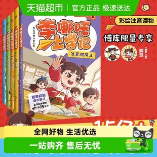喜马拉雅超10亿播放 李哪吒上学记全套5册彩绘注音版 专享徽章