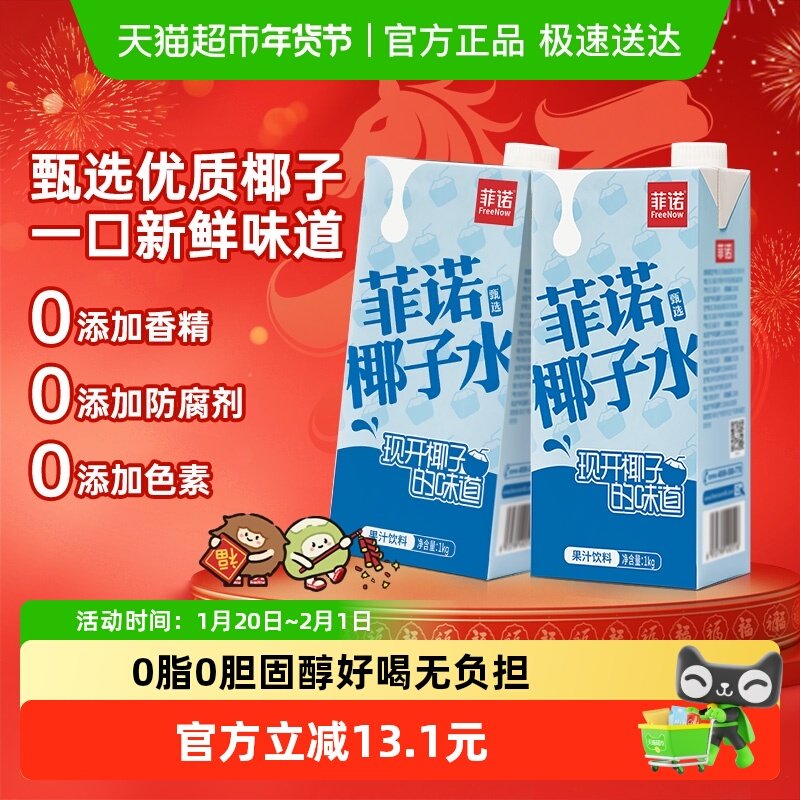 菲诺果汁椰子水1kg*2盒0脂果汁饮料椰青椰汁运动健身有效补水,咖啡/麦片/冲饮,果味/风味/果汁饮料,淘宝优惠券,粉丝福利购,淘宝优惠卷