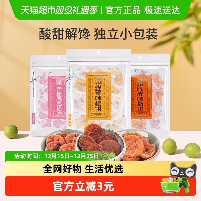 小梅屋蜂蜜无核梅饼白桃陈皮味蜜饯果干果肉话梅子食品网红零食