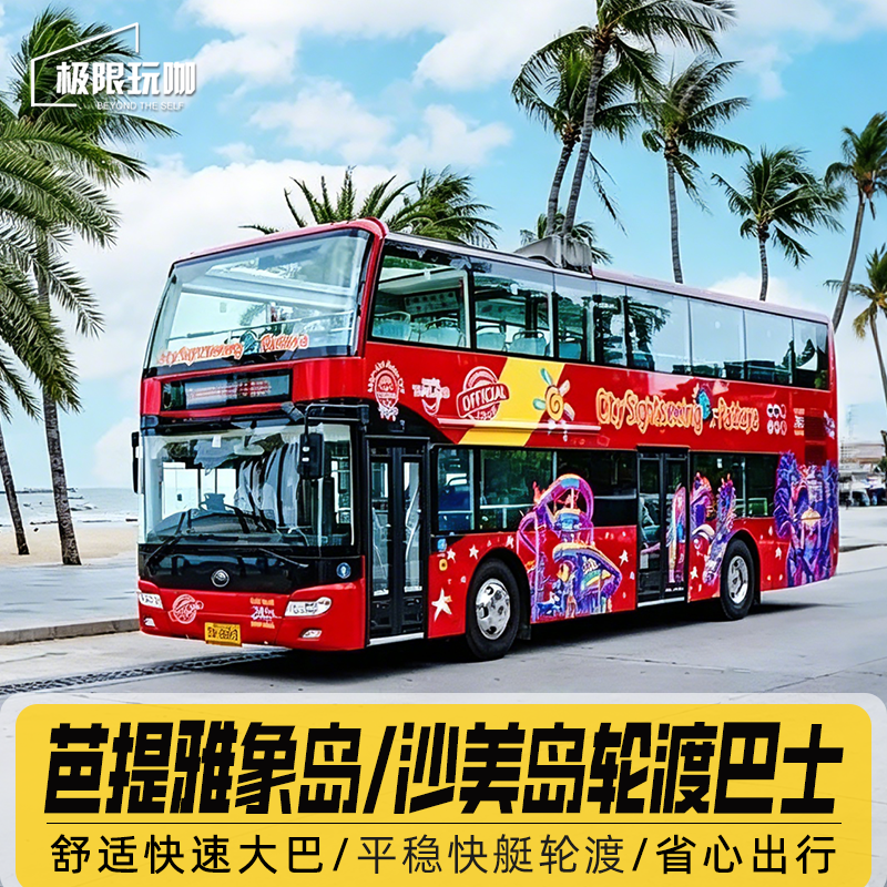 泰国芭提雅出发象岛沙美岛交通接送巴士轮渡联票接驳直达海岛游玩