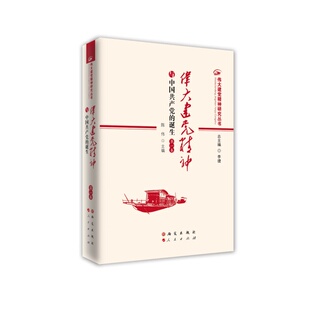 伟大建党精神与中国共产党的诞生 研究出版社 陈伟 编 政治理论