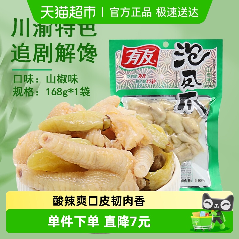 有友山椒泡椒凤爪鸡爪168g休闲追剧零食重庆特产辣味解馋小吃网红