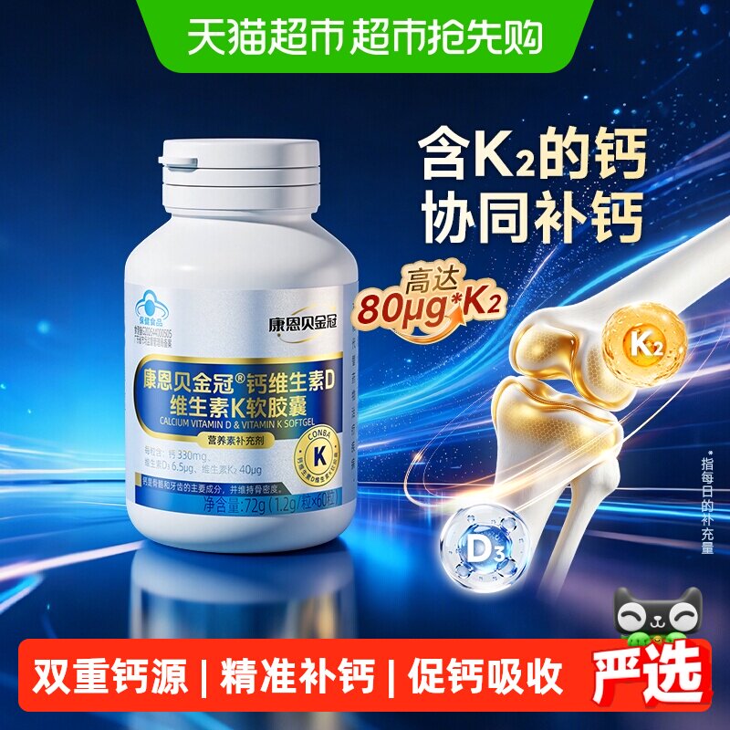 康恩贝钙片中老年人液体钙DK软胶囊孕妇青少年男女性补钙维生素D3