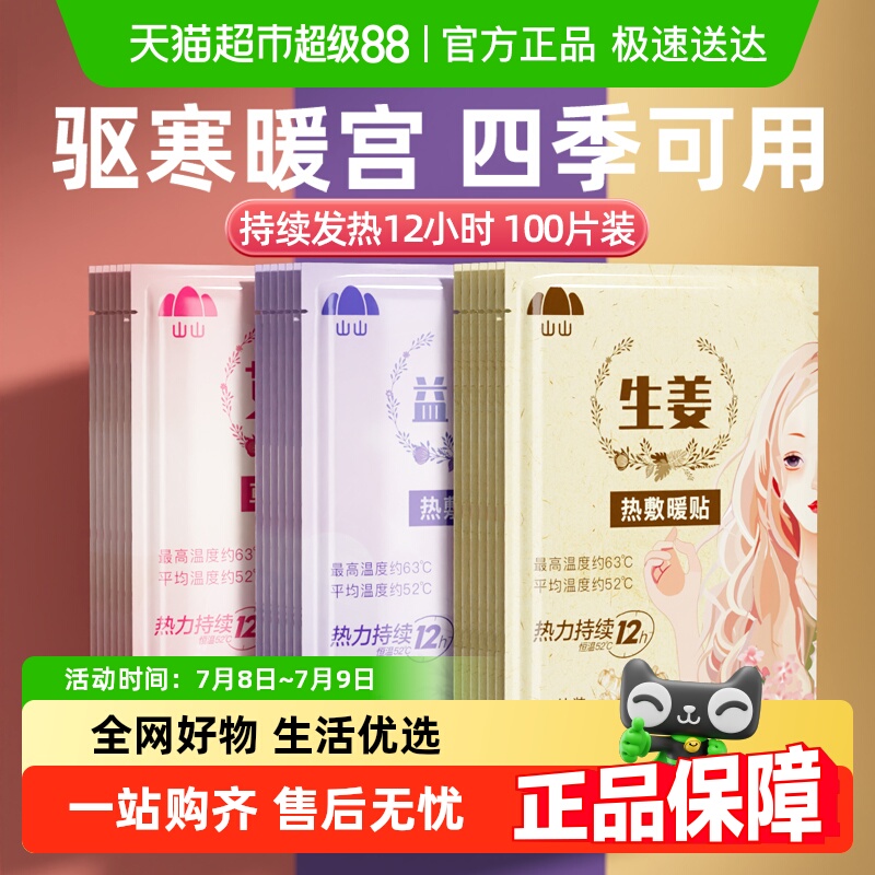 山山女生暖宝宝贴热敷