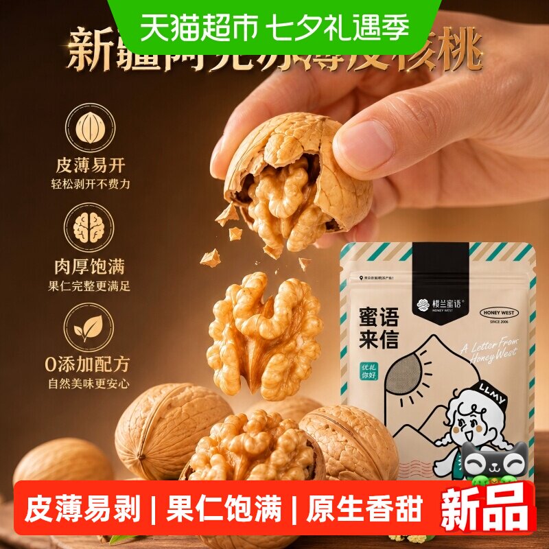 楼兰蜜语新疆特产纸皮核桃400g皮薄肉厚易开清香酥脆营养黄金果仁