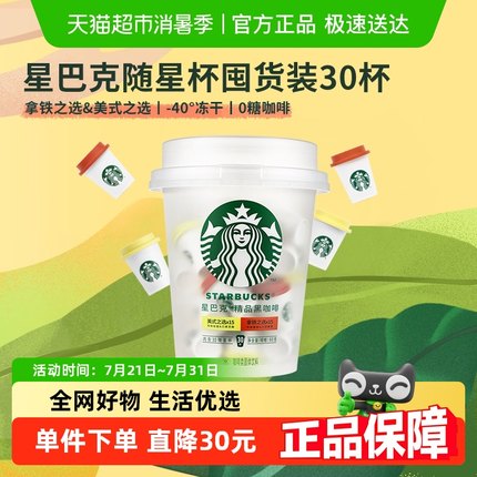 星巴克随星杯精品速溶抱抱桶2.0g*30杯囤货装美式速溶即溶黑咖啡