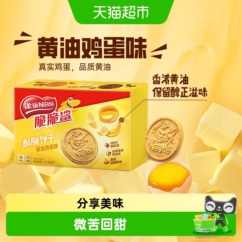 雀巢脆脆鲨黄油酥脆饼干137g