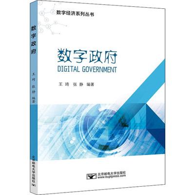 全2册 走进数字政府+数字中国200问 领导干部学习数字政府建设中国国家治理的制度逻辑新基建读本党政读物党建书籍
