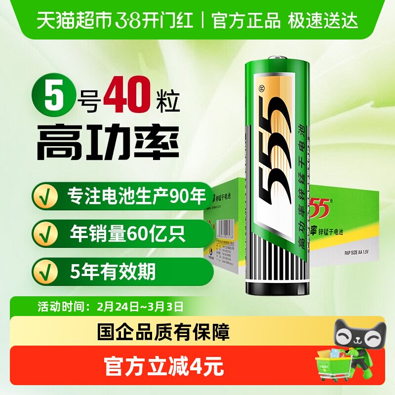555电池5号碳性干电池40粒盒装1.5V遥控器/玩具/万用表/