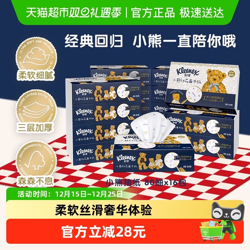 舒洁柔软小熊印花抽纸80抽×16包