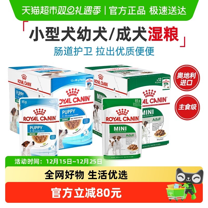 皇家幼犬全价湿粮小型犬