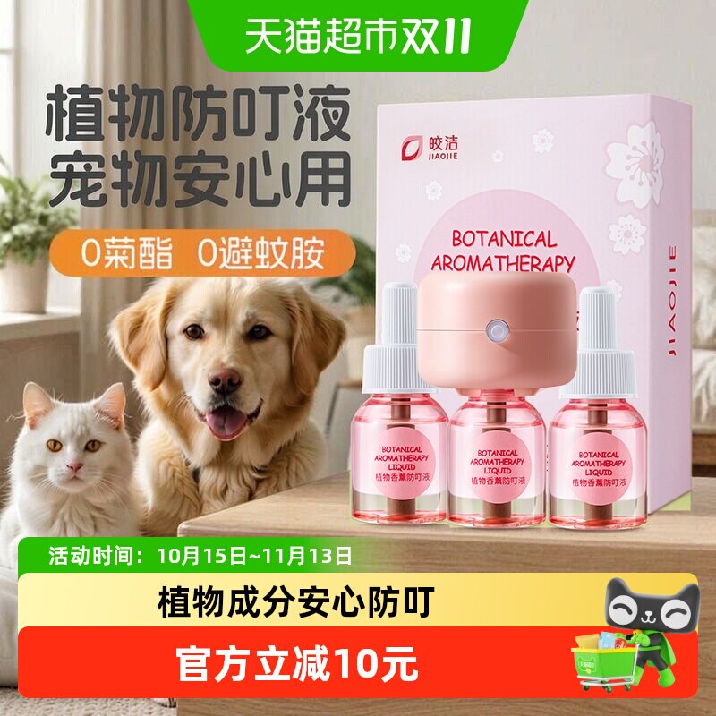 皎洁宠物驱蚊液电热蚊香猫咪可用友好养猫狗猫用无菊酯非无害专用