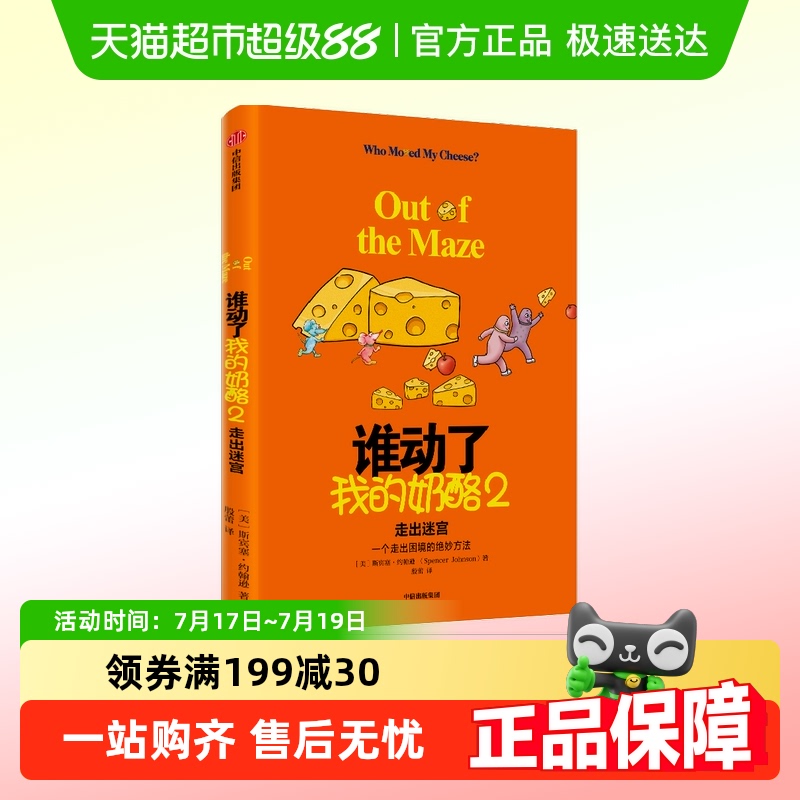 谁动了我的奶酪2宫斯宾