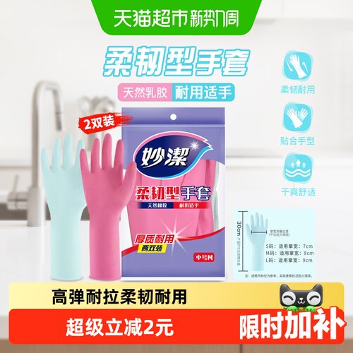 妙洁天然乳胶家务手套干爽舒适