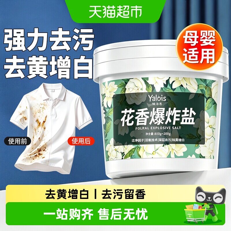 花香爆炸盐去污黄增白焕新增艳图片