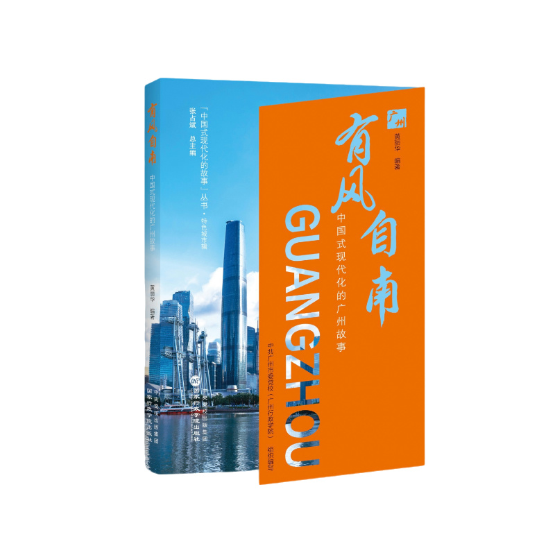 【新华文轩】有风自南——中国式现代化的广州故事 黄丽华 著 国家行政学院出版社 正版书籍 新华书店旗舰店文轩官网