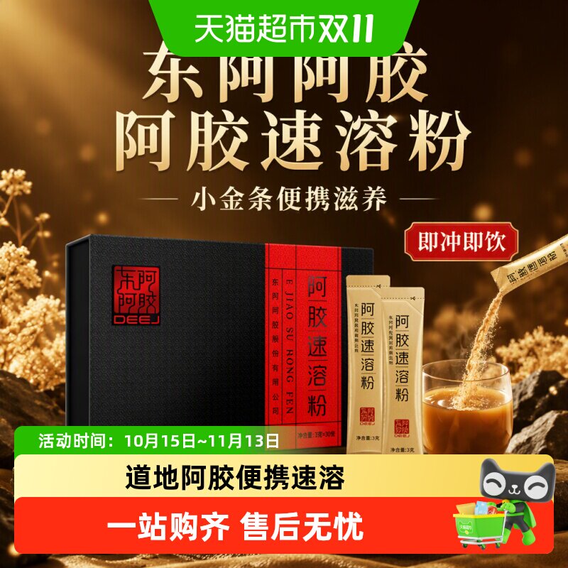 东阿阿胶阿胶速溶粉小金条便携滋补冲饮养生滋补健康送礼礼盒官方